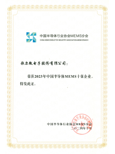 2024年 2023年中國半導體MEMS十強企業(yè)