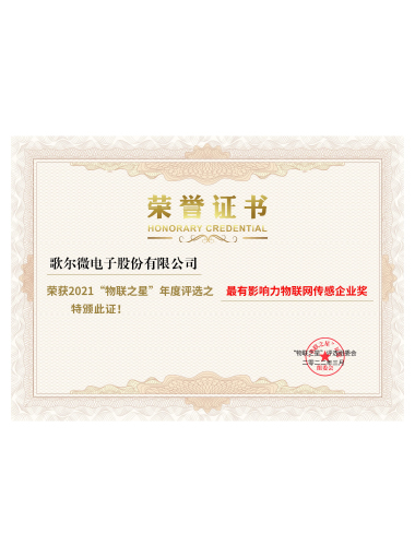 2022年 最有影響力物聯(lián)網傳感企業(yè)